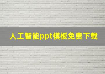 人工智能ppt模板免费下载