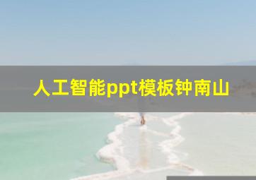 人工智能ppt模板钟南山