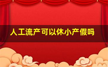 人工流产可以休小产假吗