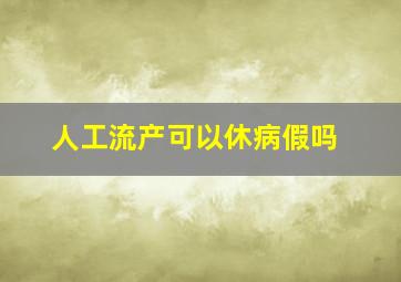 人工流产可以休病假吗