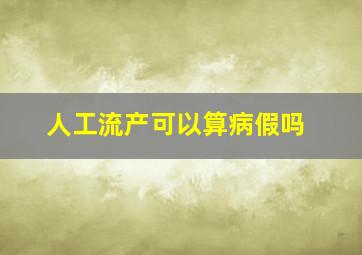 人工流产可以算病假吗