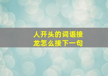 人开头的词语接龙怎么接下一句