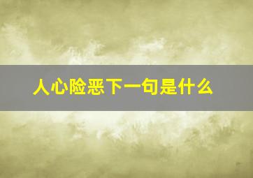 人心险恶下一句是什么