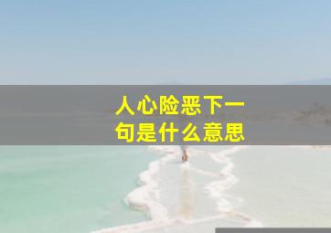 人心险恶下一句是什么意思