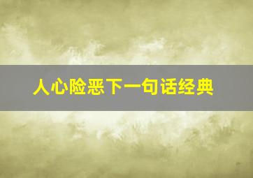 人心险恶下一句话经典