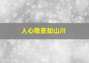 人心险恶如山川