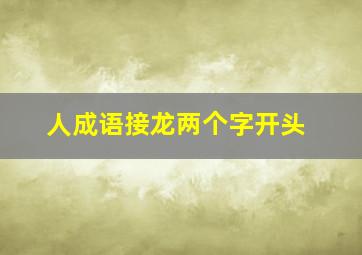 人成语接龙两个字开头