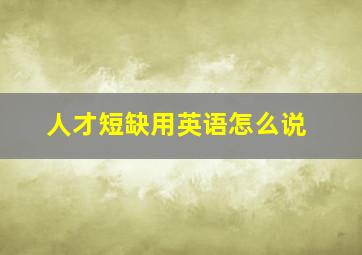 人才短缺用英语怎么说