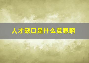 人才缺口是什么意思啊