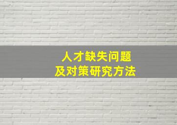 人才缺失问题及对策研究方法