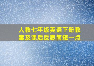 人教七年级英语下册教案及课后反思简短一点