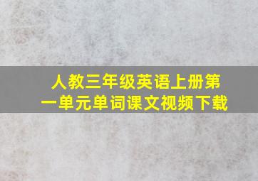 人教三年级英语上册第一单元单词课文视频下载