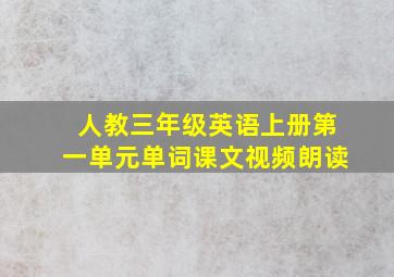 人教三年级英语上册第一单元单词课文视频朗读