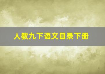 人教九下语文目录下册