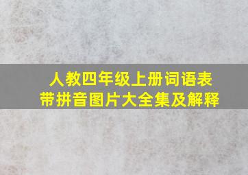 人教四年级上册词语表带拼音图片大全集及解释