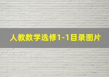 人教数学选修1-1目录图片