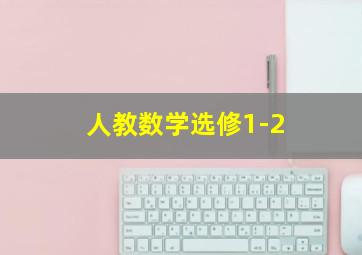 人教数学选修1-2