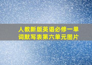 人教新版英语必修一单词默写表第六单元图片