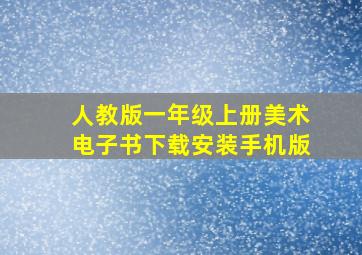 人教版一年级上册美术电子书下载安装手机版