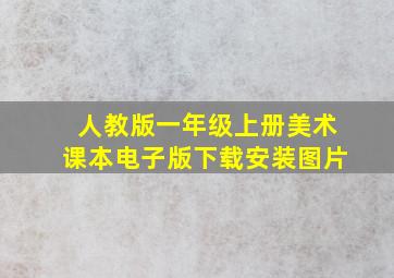 人教版一年级上册美术课本电子版下载安装图片