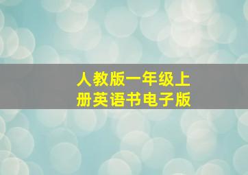 人教版一年级上册英语书电子版