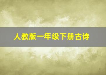 人教版一年级下册古诗