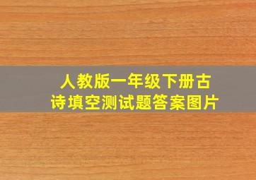 人教版一年级下册古诗填空测试题答案图片