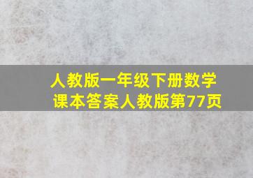 人教版一年级下册数学课本答案人教版第77页