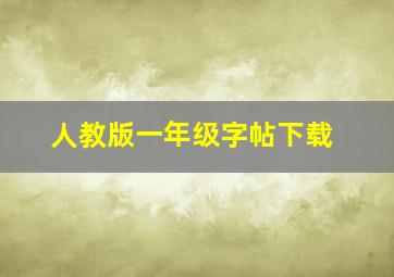 人教版一年级字帖下载