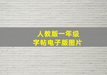 人教版一年级字帖电子版图片