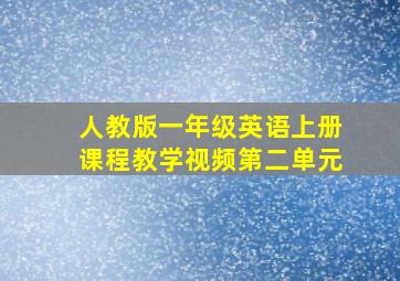 人教版一年级英语上册课程教学视频第二单元