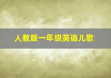 人教版一年级英语儿歌