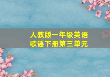 人教版一年级英语歌谣下册第三单元