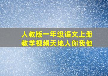 人教版一年级语文上册教学视频天地人你我他