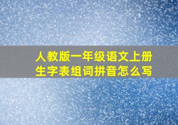 人教版一年级语文上册生字表组词拼音怎么写