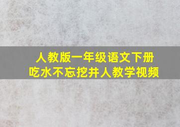 人教版一年级语文下册吃水不忘挖井人教学视频