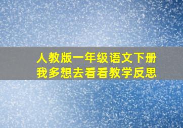 人教版一年级语文下册我多想去看看教学反思