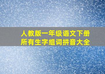 人教版一年级语文下册所有生字组词拼音大全