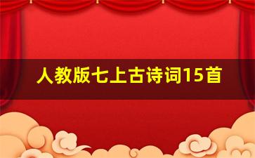 人教版七上古诗词15首