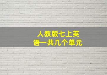 人教版七上英语一共几个单元