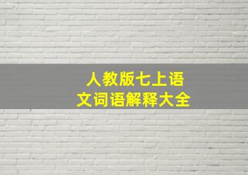 人教版七上语文词语解释大全