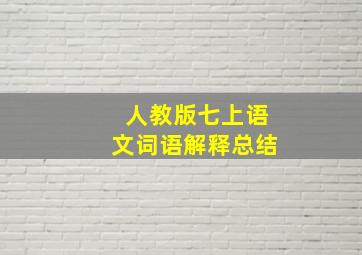 人教版七上语文词语解释总结