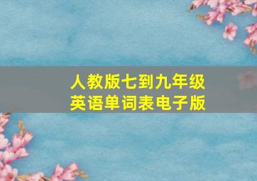 人教版七到九年级英语单词表电子版