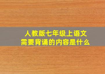 人教版七年级上语文需要背诵的内容是什么