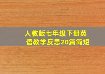 人教版七年级下册英语教学反思20篇简短