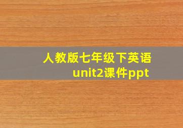 人教版七年级下英语unit2课件ppt