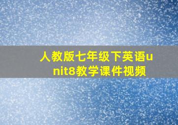 人教版七年级下英语unit8教学课件视频