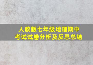 人教版七年级地理期中考试试卷分析及反思总结