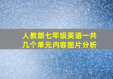 人教版七年级英语一共几个单元内容图片分析