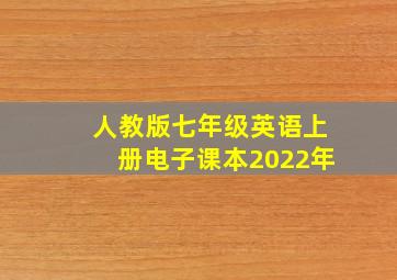 人教版七年级英语上册电子课本2022年